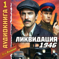 Ликвидация 1946. Том 1