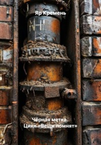Чёрная метка. Цикл «Вещи помнят»