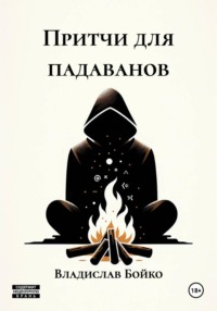 Притчи для падаванов