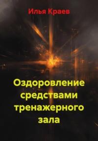 Оздоровление средствами тренажерного зала