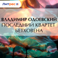 Последний квартет Бетховена