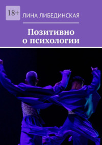 Позитивно о психологии