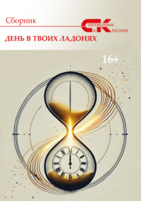 Современники и классики. Выпуск 1. День в твоих ладонях