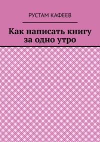 Как написать книгу за одно утро