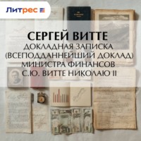 Докладная записка (всеподданнейший доклад) министра финансов С.Ю. Витте Николаю II