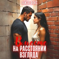 Вместе на расстоянии взгляда