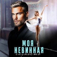 Моя невинная глупость