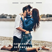 Незапланированная беременность