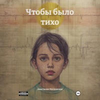 Чтобы было тихо