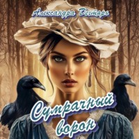 Сумрачный ворон