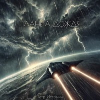 Планета дождя