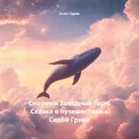 Снорки и Звездный Горн. Сказка о путешествии к Седой Гриве