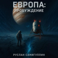 Европа: Пробуждение