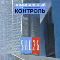 Номинальный контроль