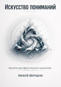 Искусство пониманий. Архитектура фрактального мышления