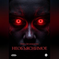 Необъяснимое