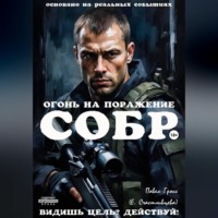 СОБР. ОГОНЬ НА ПОРАЖЕНИЕ