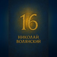 Шестнадцать