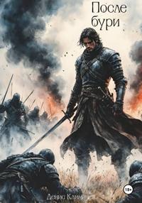 Хроники Дальрена. Книга 2: После бури