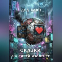 Сказки на синей изоленте