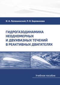Гидрогазодинамика неодномерных и двухфазных течений в реактивных двигателях