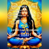 Книга 17. Китайская медицина. Метод Бьен Чуэ. Личный опыт