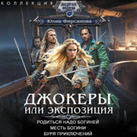 Джокеры, или Экспозиция: Родиться надо богиней. Месть богини. Буря приключений