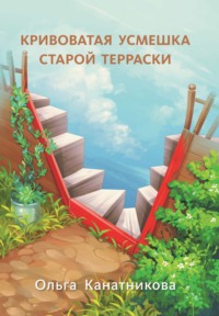 Кривоватая усмешка старой терраски