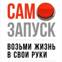 Самозапуск: Возьми жизнь в свои руки