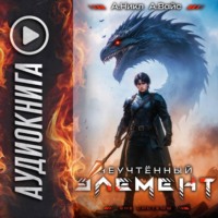 Неучтённый элемент. Том 9