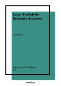 Legal English for Graduate Students: Visual Reference Materials: Английский юридический язык для магистрантов: Рисунки, схемы, таблицы.