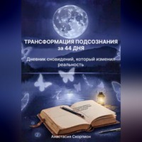 ТРАНСФОРМАЦИЯ ПОДСОЗНАНИЯ за 44 ДНЯ: Дневник сновидений, который изменил реальность