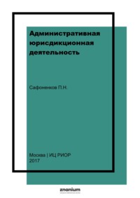 Административная юрисдикционная деятельность
