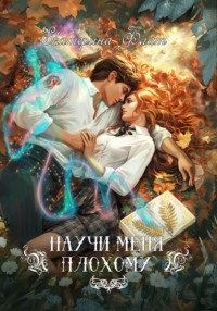 Научи меня плохому