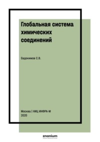 Глобальная система химических соединений. Начала химико-математической логики: Монография
