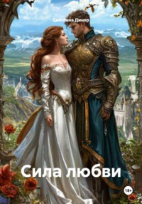 Сила любви