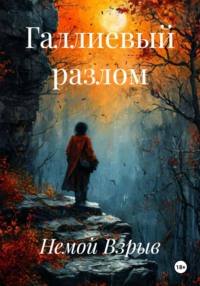 Галлиевый разлом