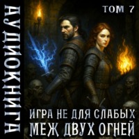 Игра не для слабых. Меж двух огней