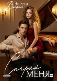 Сыграй меня