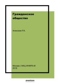 Гражданское общество. Проблемы становления и развития в России (правовой аспект)