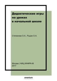 Дидактические игры на уроках в начальной школе