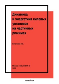 Динамика и энергетика силовых установок на частичных режимах