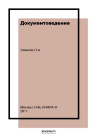 Документоведение