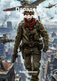 Парадокс Перла