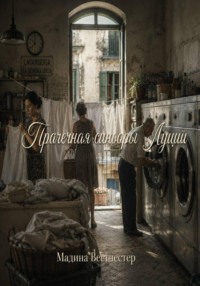 Прачечная синьоры Лучии