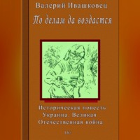 По делам да воздастся