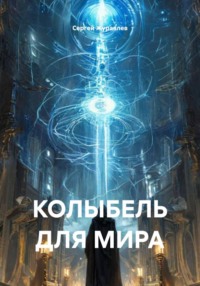 Колыбель для мира