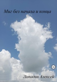 Миг без начала и конца