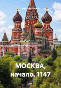 МОСКВА, начало. 1147
