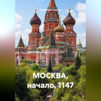 МОСКВА, начало.1147.